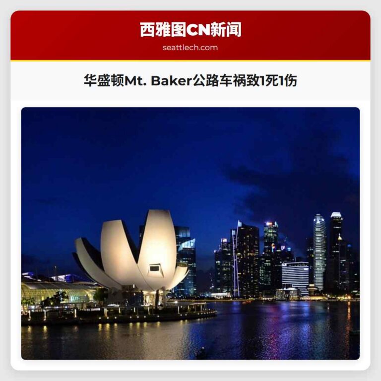 华盛顿Mt. Baker公路车祸致1死1伤