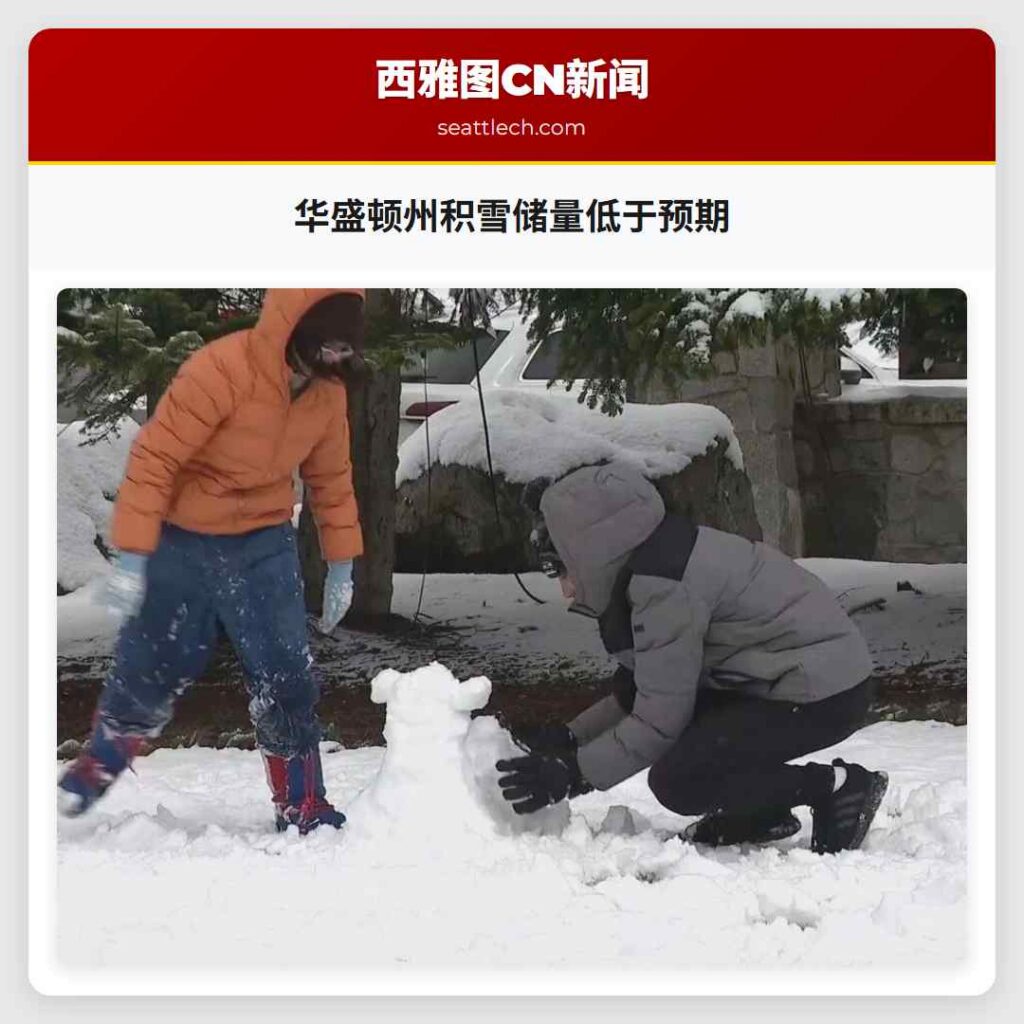 华盛顿州积雪储量低于预期