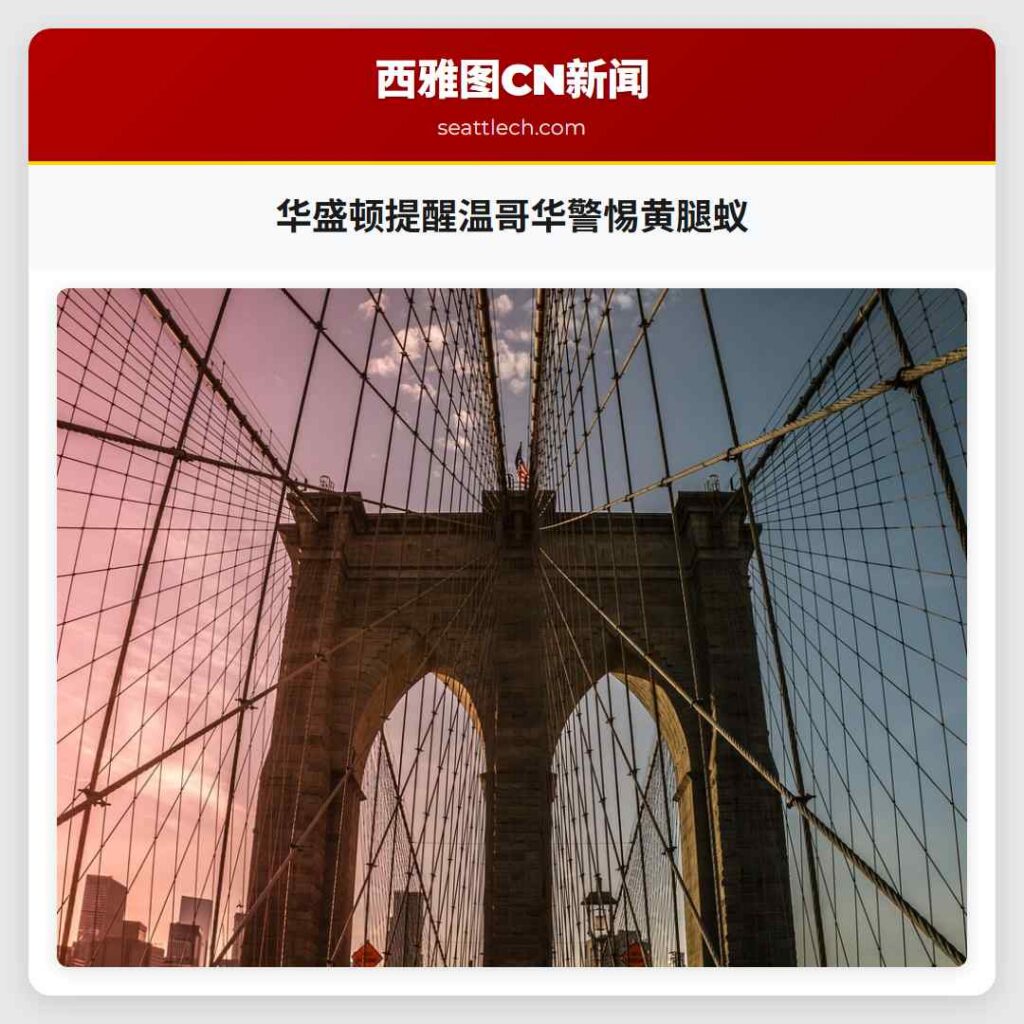 华盛顿提醒温哥华警惕黄腿蚁
