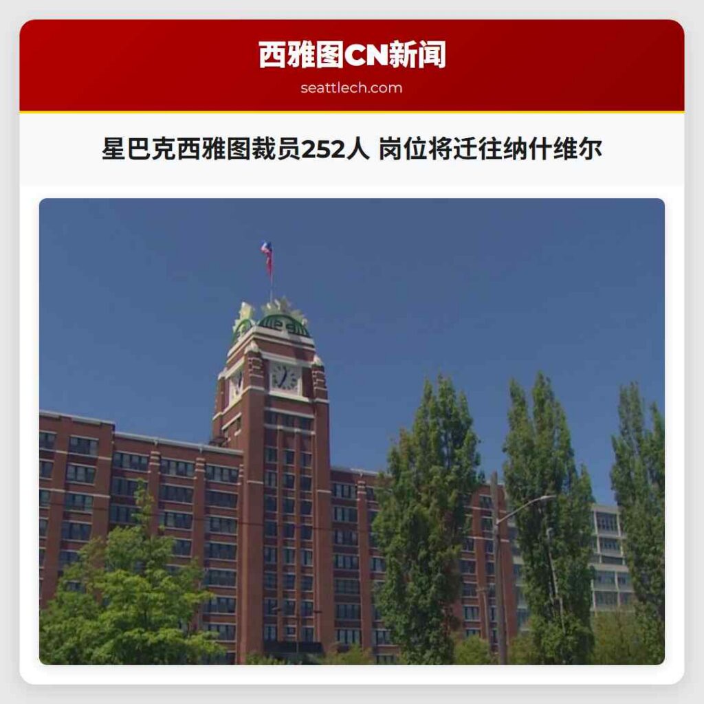 星巴克西雅图裁员252人 岗位将迁往纳什维尔