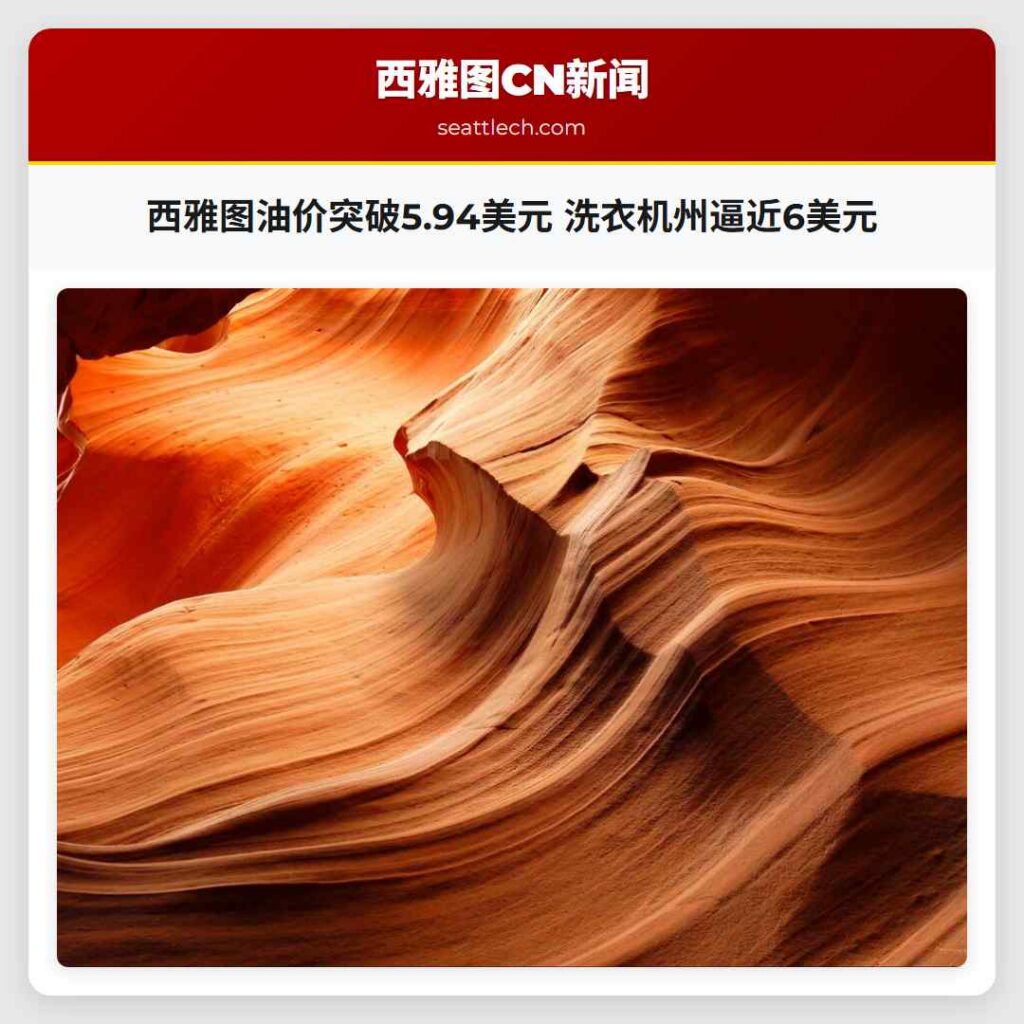 西雅图油价突破5.94美元 洗衣机州逼近6美元