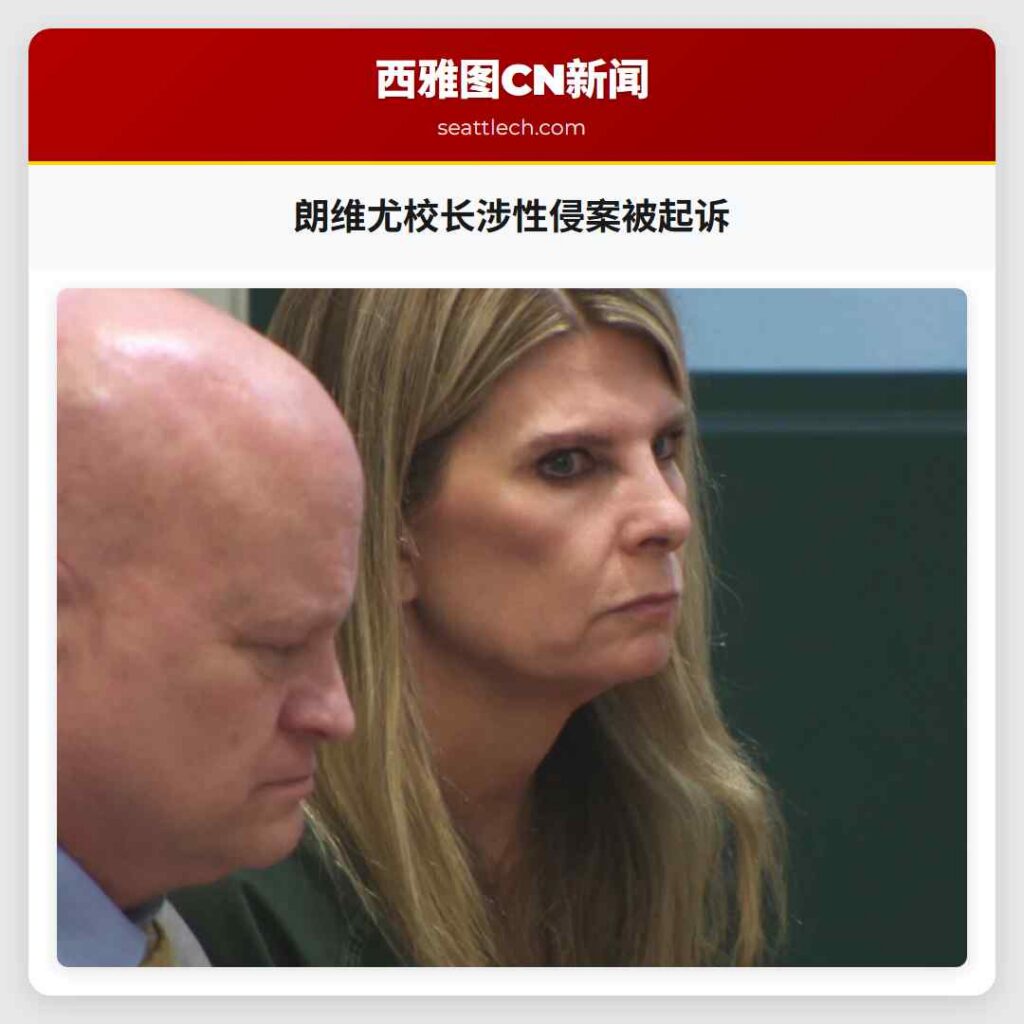 朗维尤校长涉性侵案被起诉