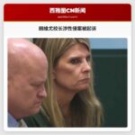 朗维尤校长涉性侵案被起诉