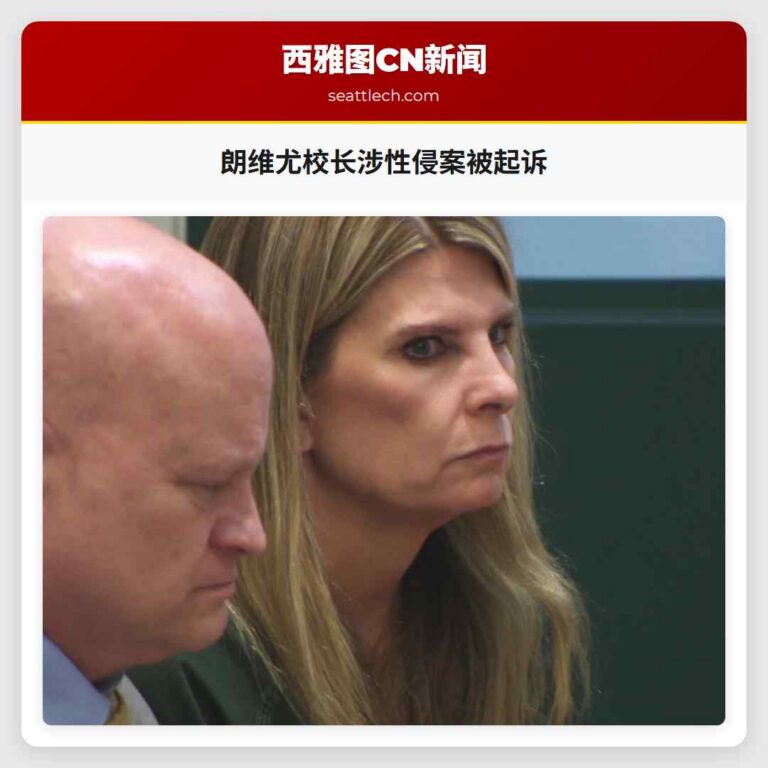 朗维尤校长涉性侵案被起诉