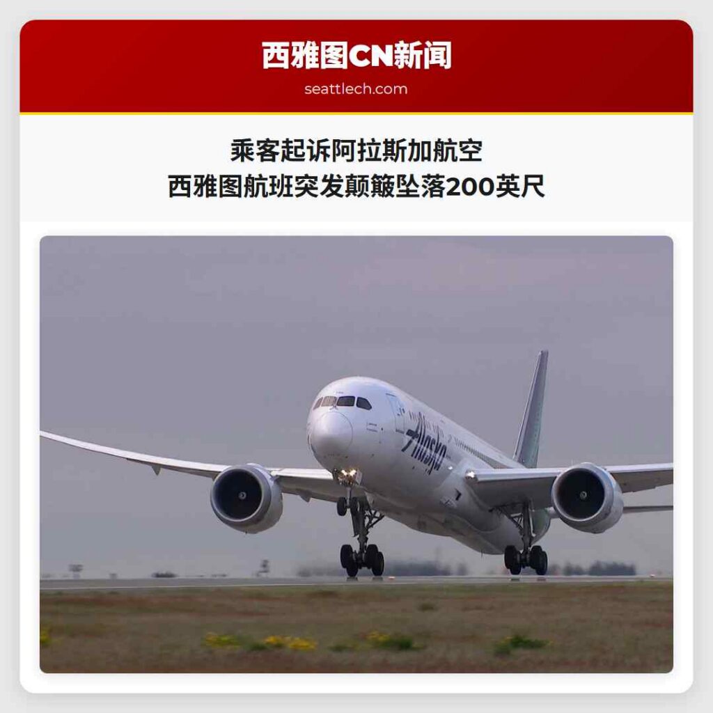 乘客起诉阿拉斯加航空 西雅图航班突发颠簸坠落200英尺