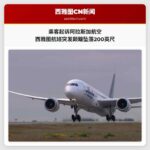 乘客起诉阿拉斯加航空 西雅图航班突发颠簸坠落200英尺