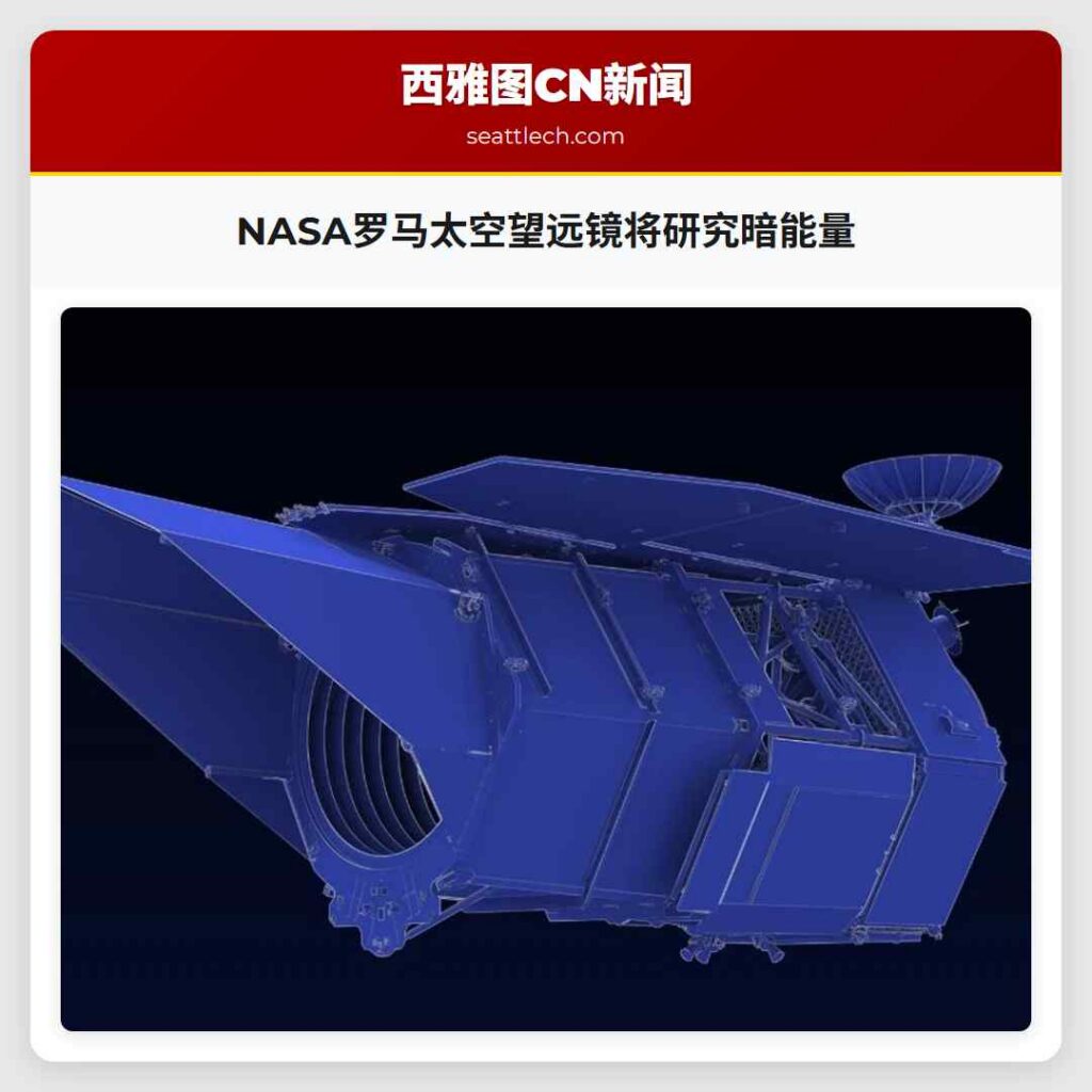 NASA罗马太空望远镜将研究暗能量