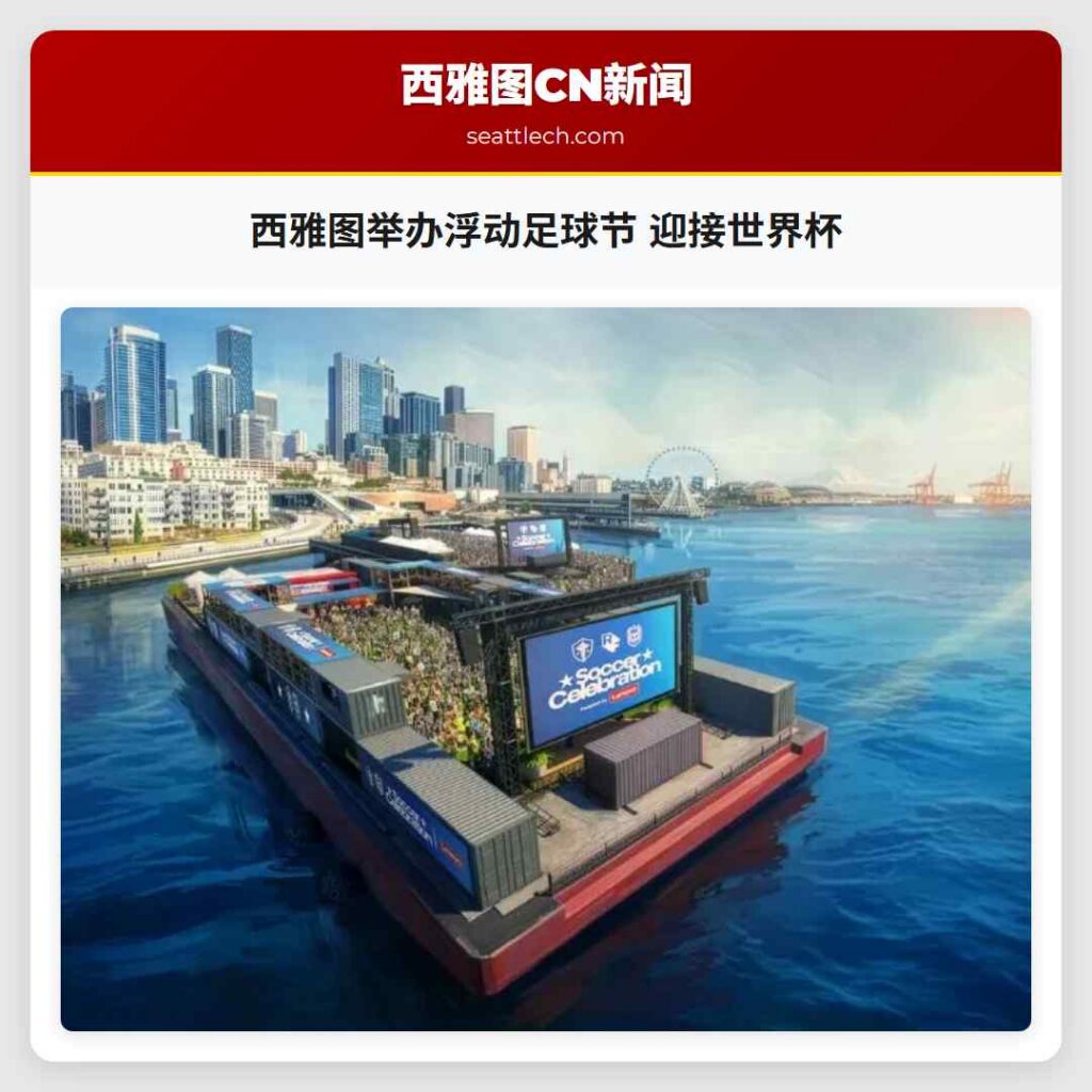 西雅图举办浮动足球节 迎接世界杯