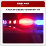男子驾车离开后遭撞身亡 华盛顿州博塞尔I-405