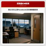 前公交员工因Facebook言论被解雇起诉