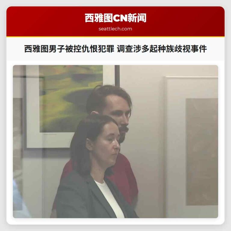 西雅图男子被控仇恨犯罪 调查涉多起种族歧视事件