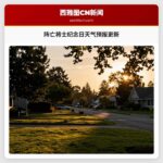 阵亡将士纪念日天气预报更新