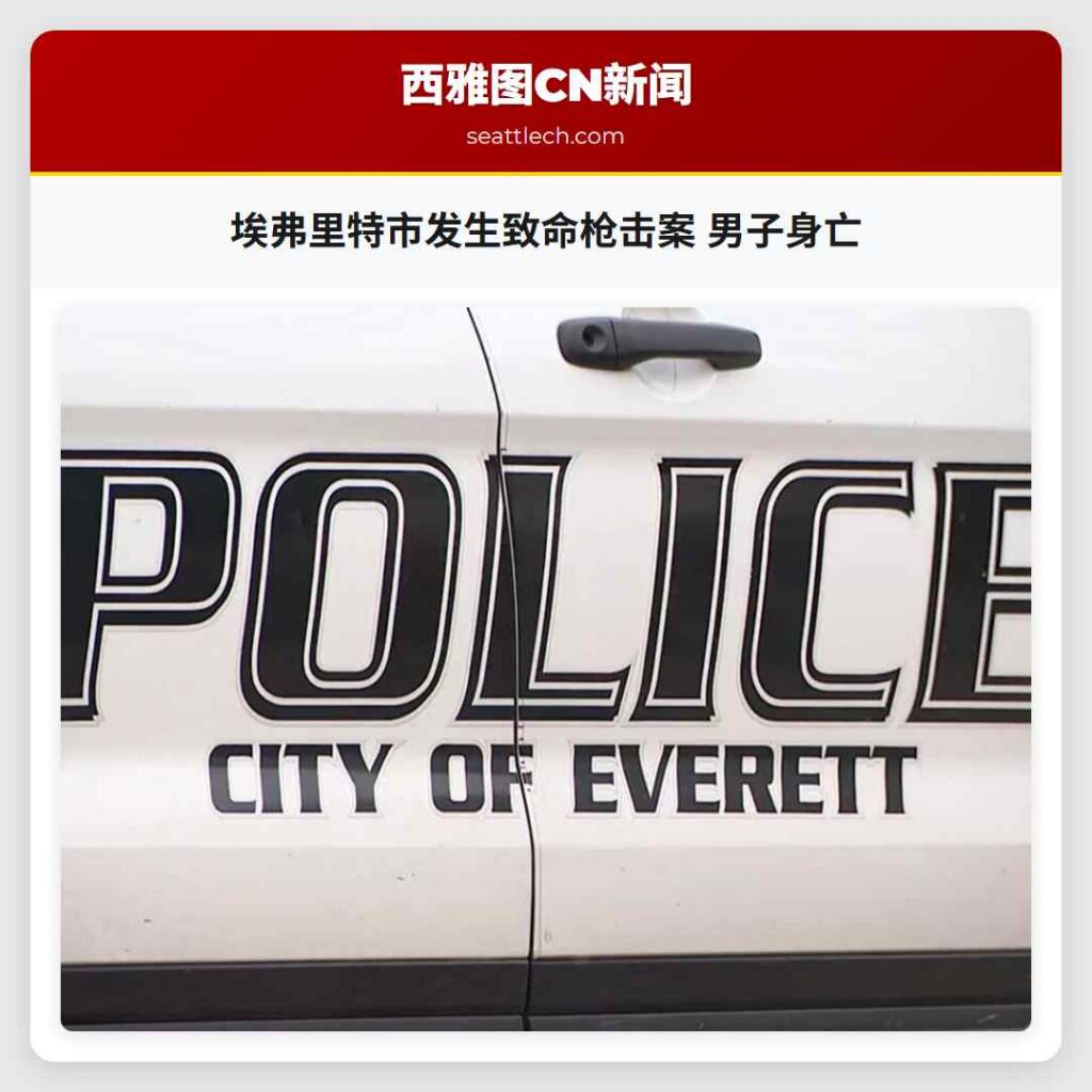 埃弗里特市发生致命枪击案 男子身亡