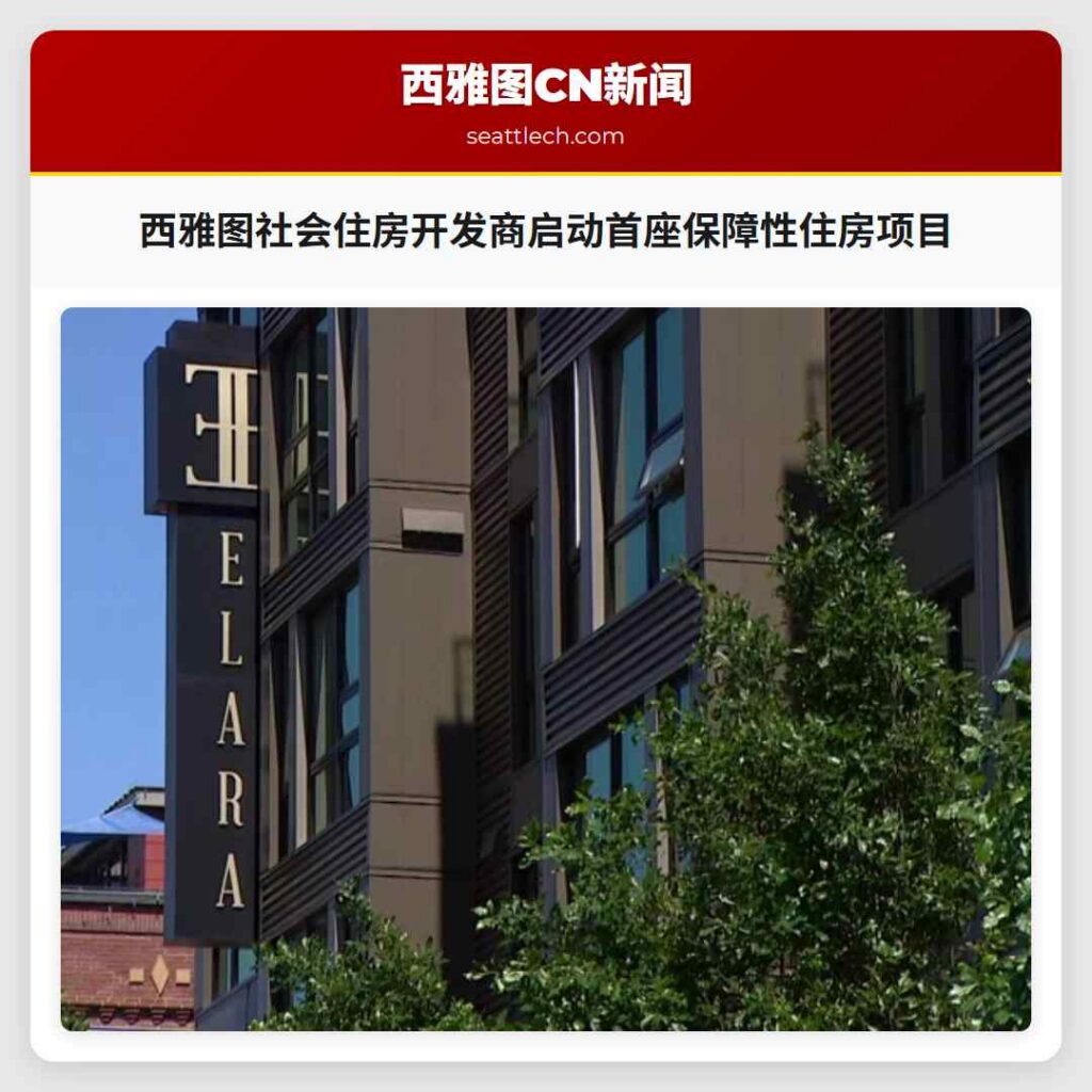 西雅图社会住房开发商启动首座保障性住房项目