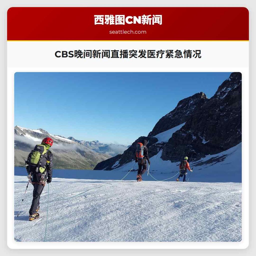 CBS晚间新闻直播突发医疗紧急情况