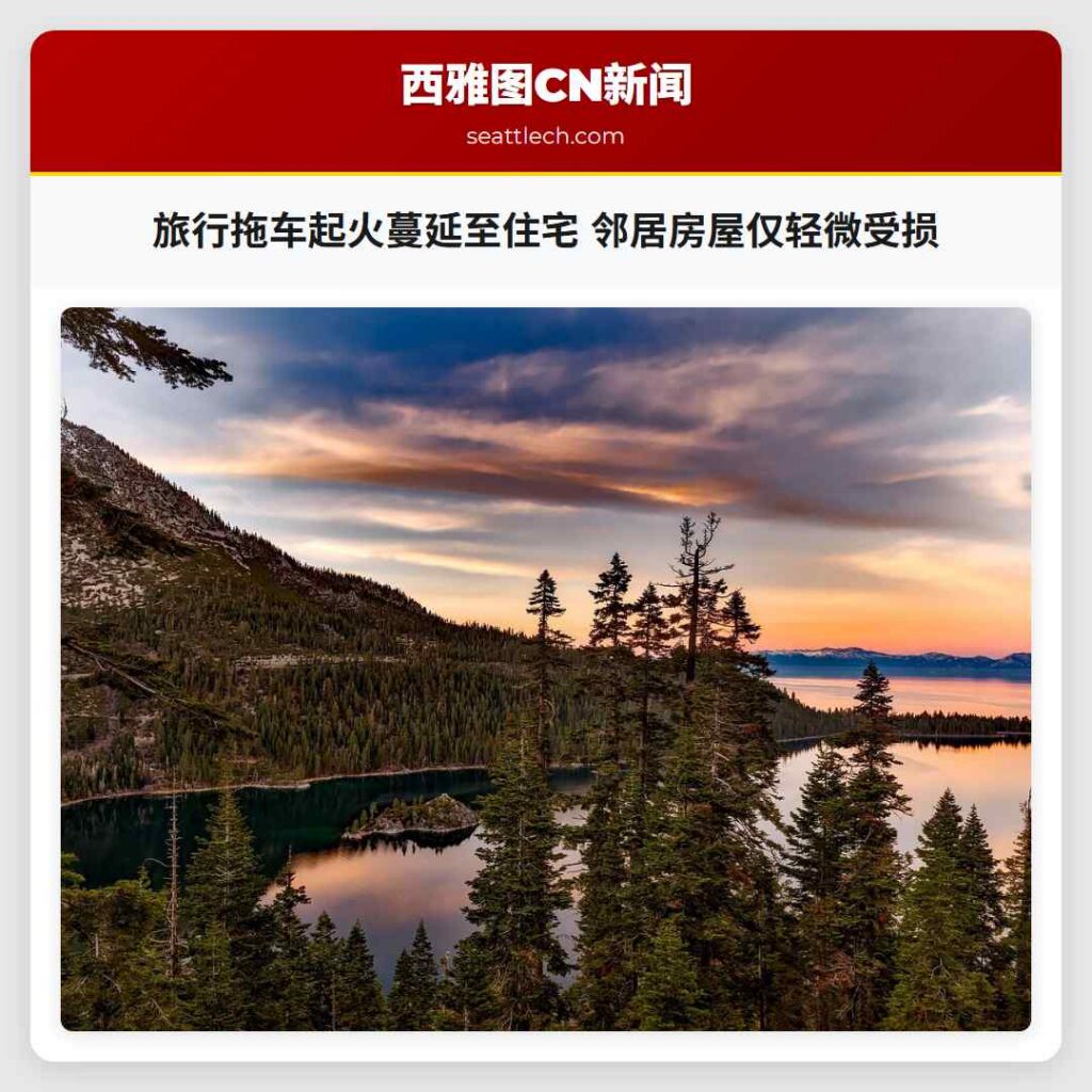 旅行拖车起火蔓延至住宅 邻居房屋仅轻微受损