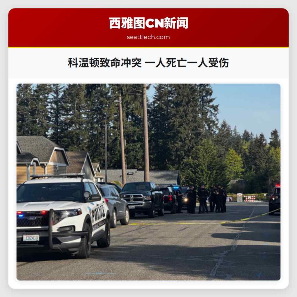 科温顿致命冲突 一人死亡一人受伤