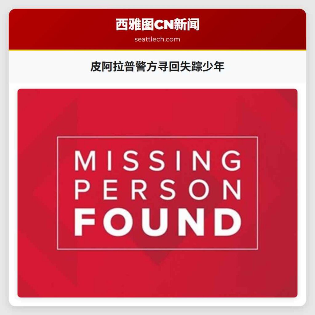 皮阿拉普警方寻回失踪少年