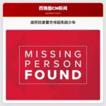 皮阿拉普警方寻回失踪少年