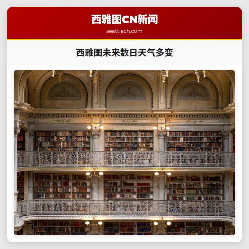 西雅图未来数日天气多变