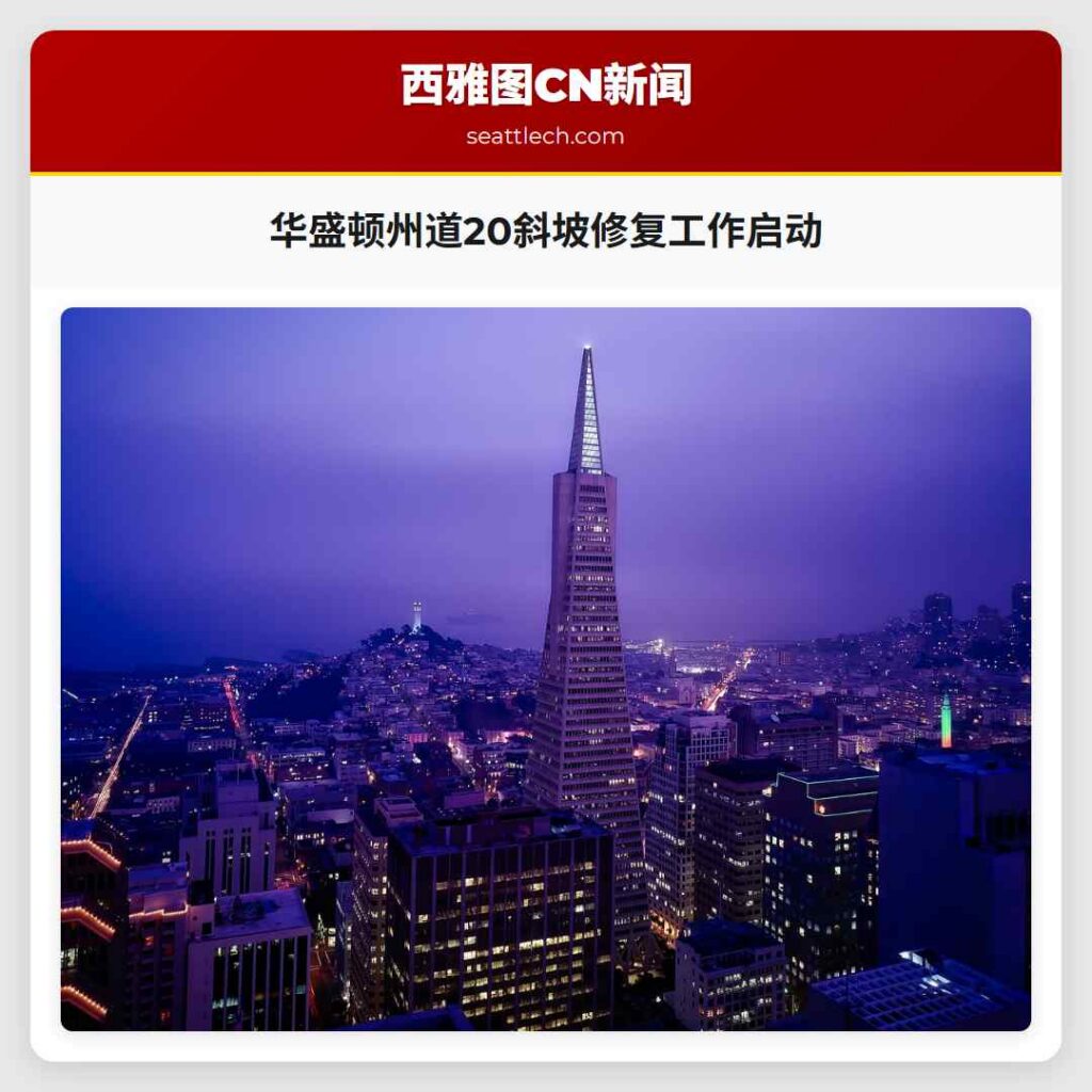 华盛顿州道20斜坡修复工作启动