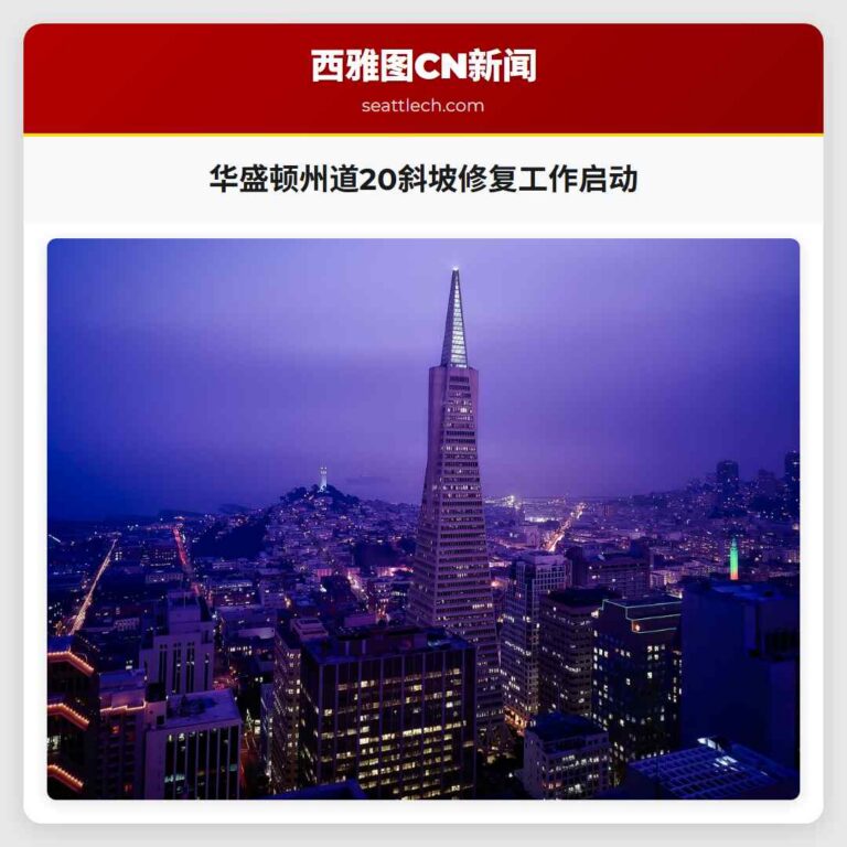 华盛顿州道20斜坡修复工作启动