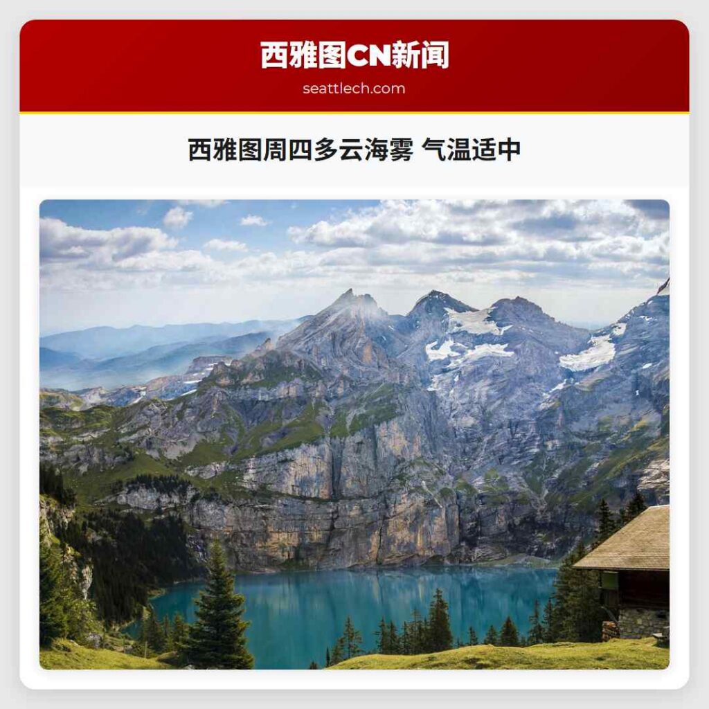 西雅图周四多云海雾 气温适中