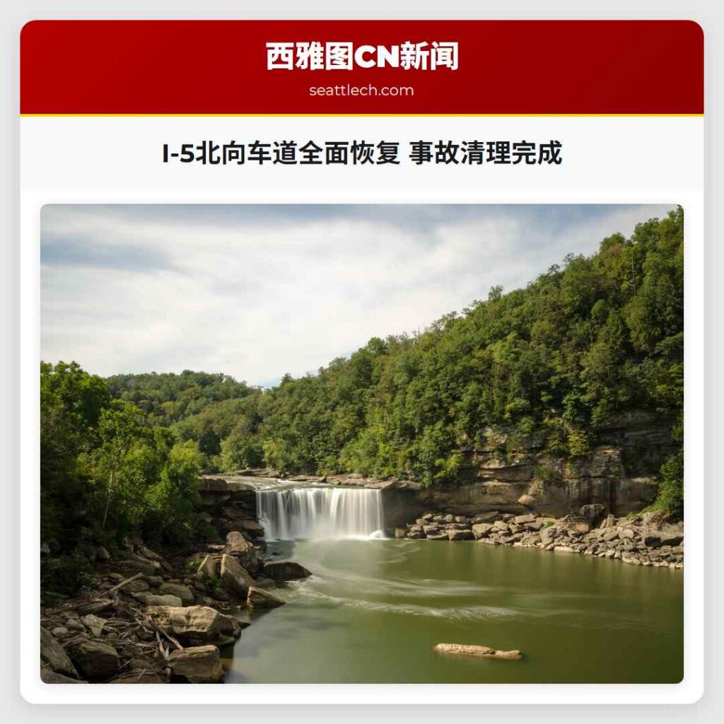I-5北向车道全面恢复 事故清理完成