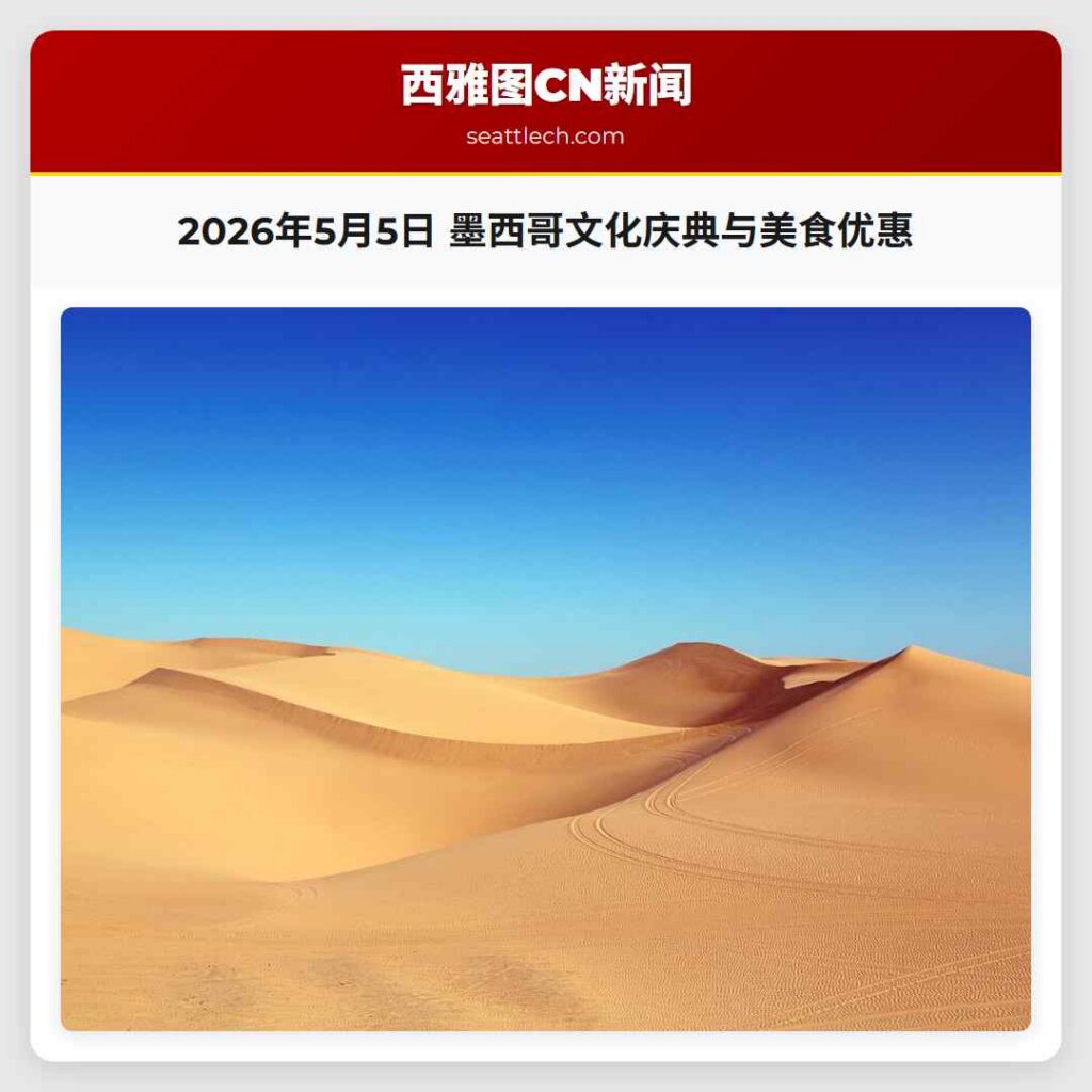 2026年5月5日 墨西哥文化庆典与美食优惠