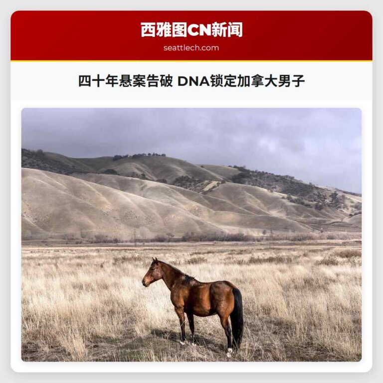 四十年悬案告破 DNA锁定加拿大男子