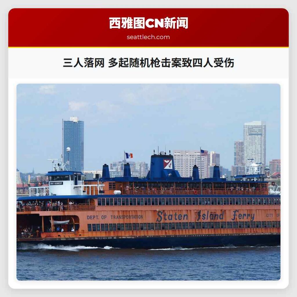 三人落网 多起随机枪击案致四人受伤