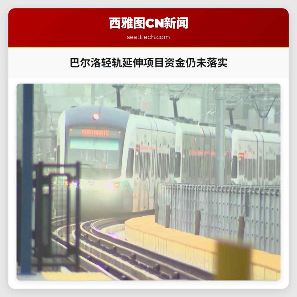 巴尔洛轻轨延伸项目资金仍未落实