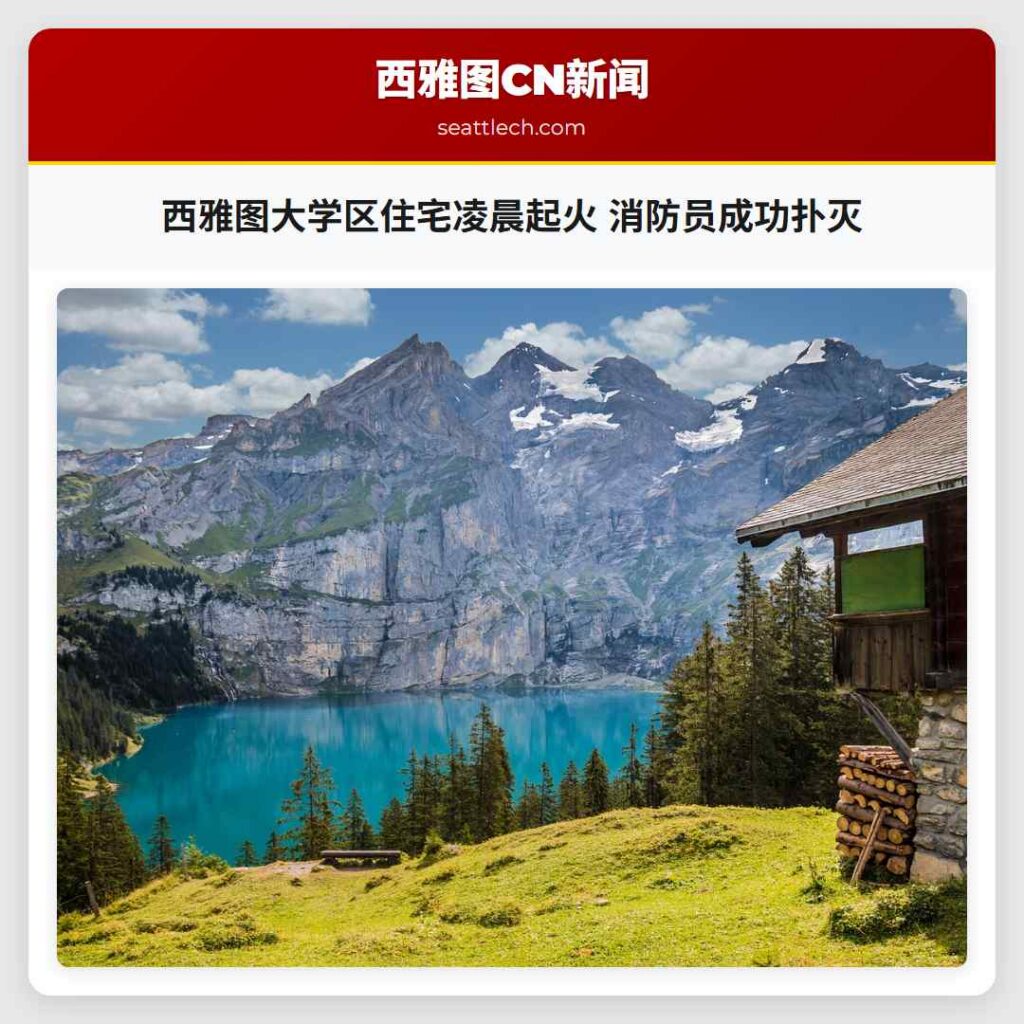 西雅图大学区住宅凌晨起火 消防员成功扑灭