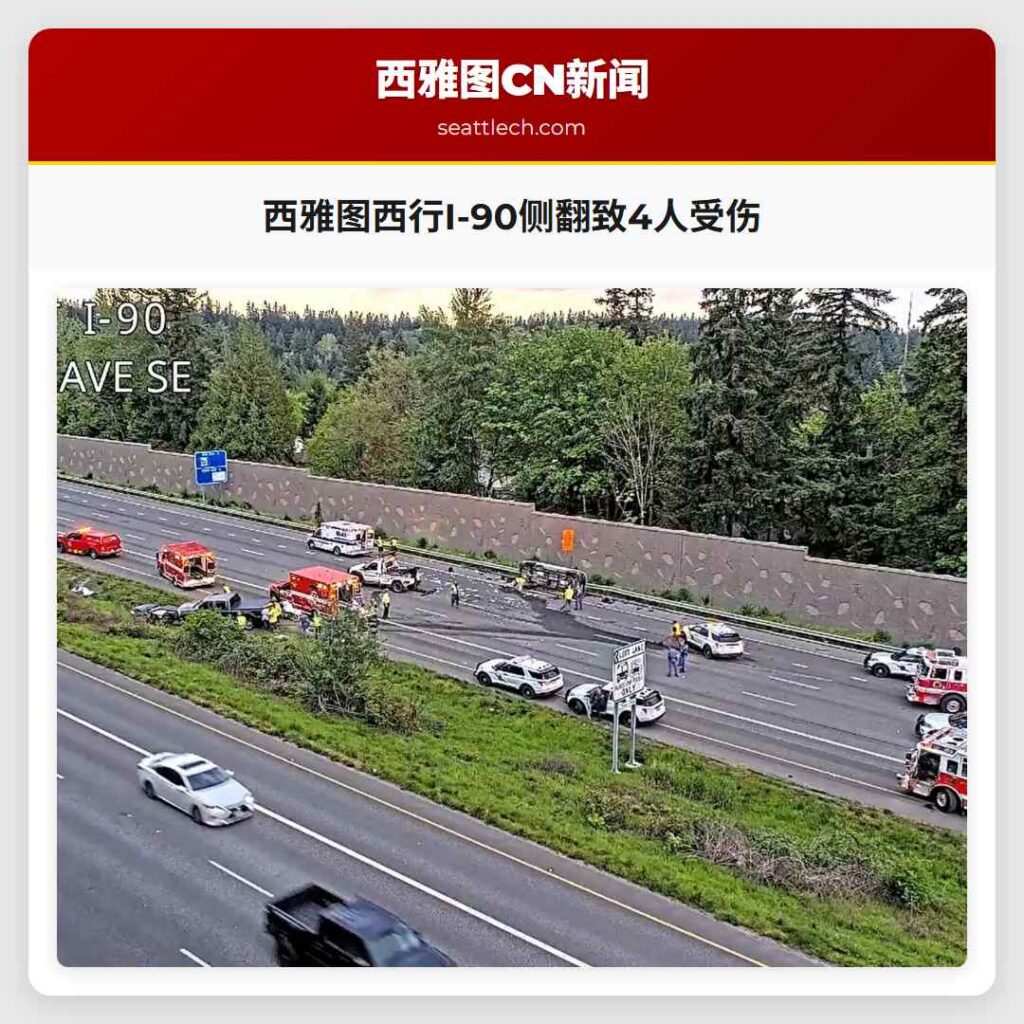 西雅图西行I-90侧翻致4人受伤
