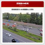 西雅图西行I-90侧翻致4人受伤