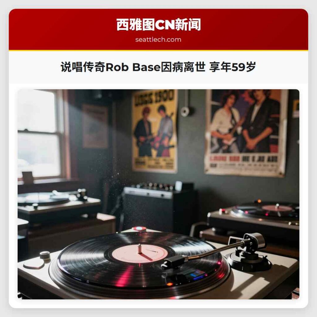 说唱传奇Rob Base因病离世 享年59岁