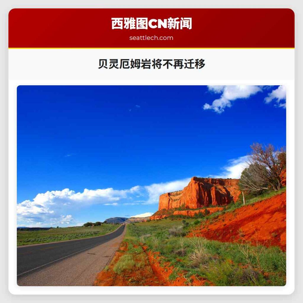 贝灵厄姆岩将不再迁移