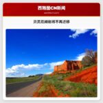 贝灵厄姆岩将不再迁移
