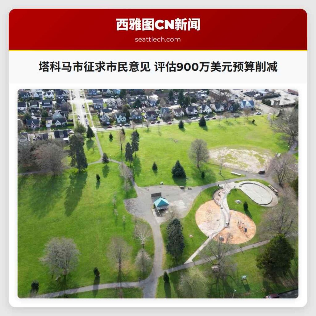塔科马市征求市民意见 评估900万美元预算削减