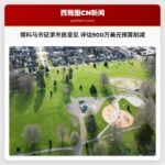 塔科马市征求市民意见 评估900万美元预算削减