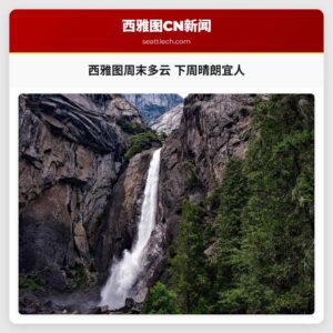 西雅图周末多云 下周晴朗宜人