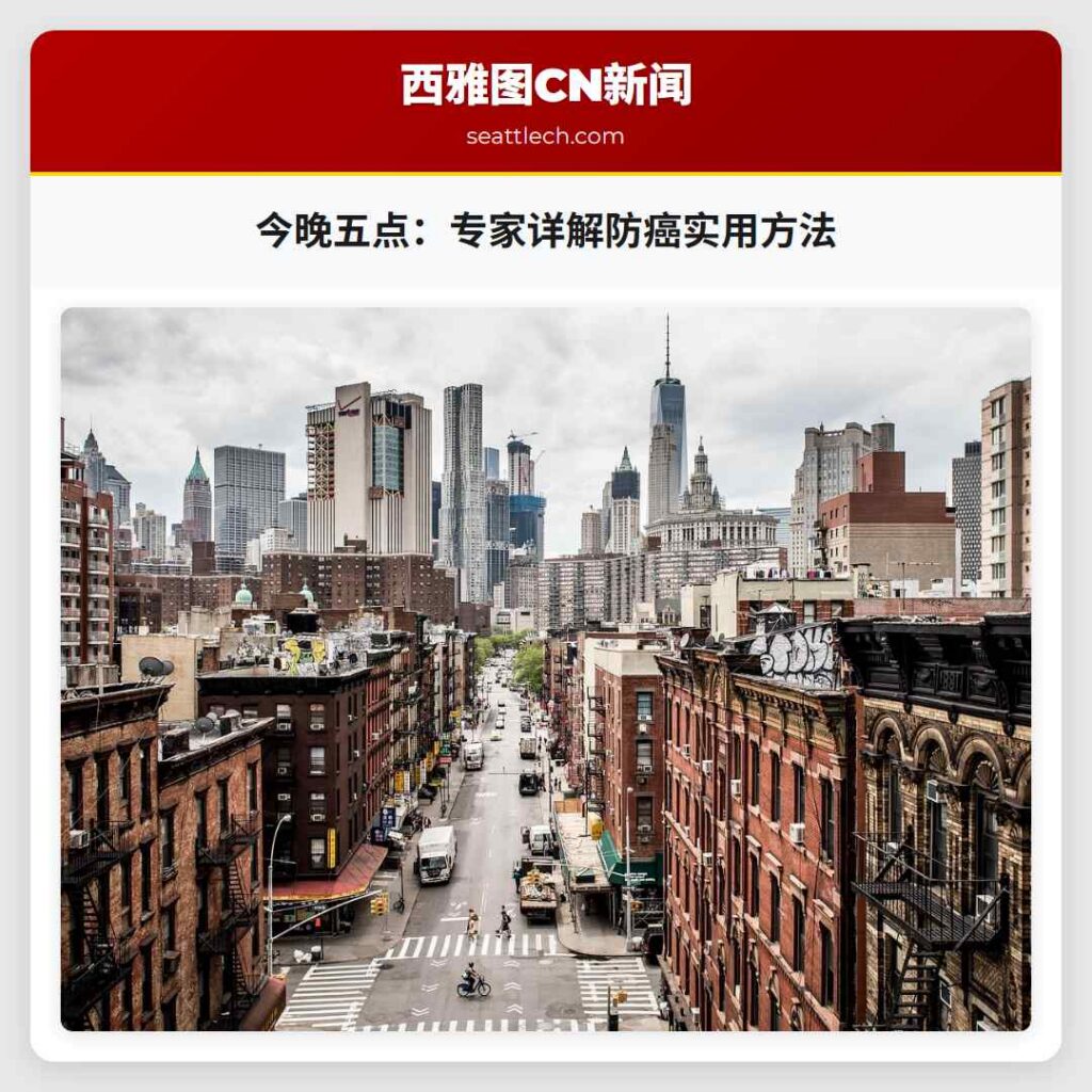 今晚五点：专家详解防癌实用方法
