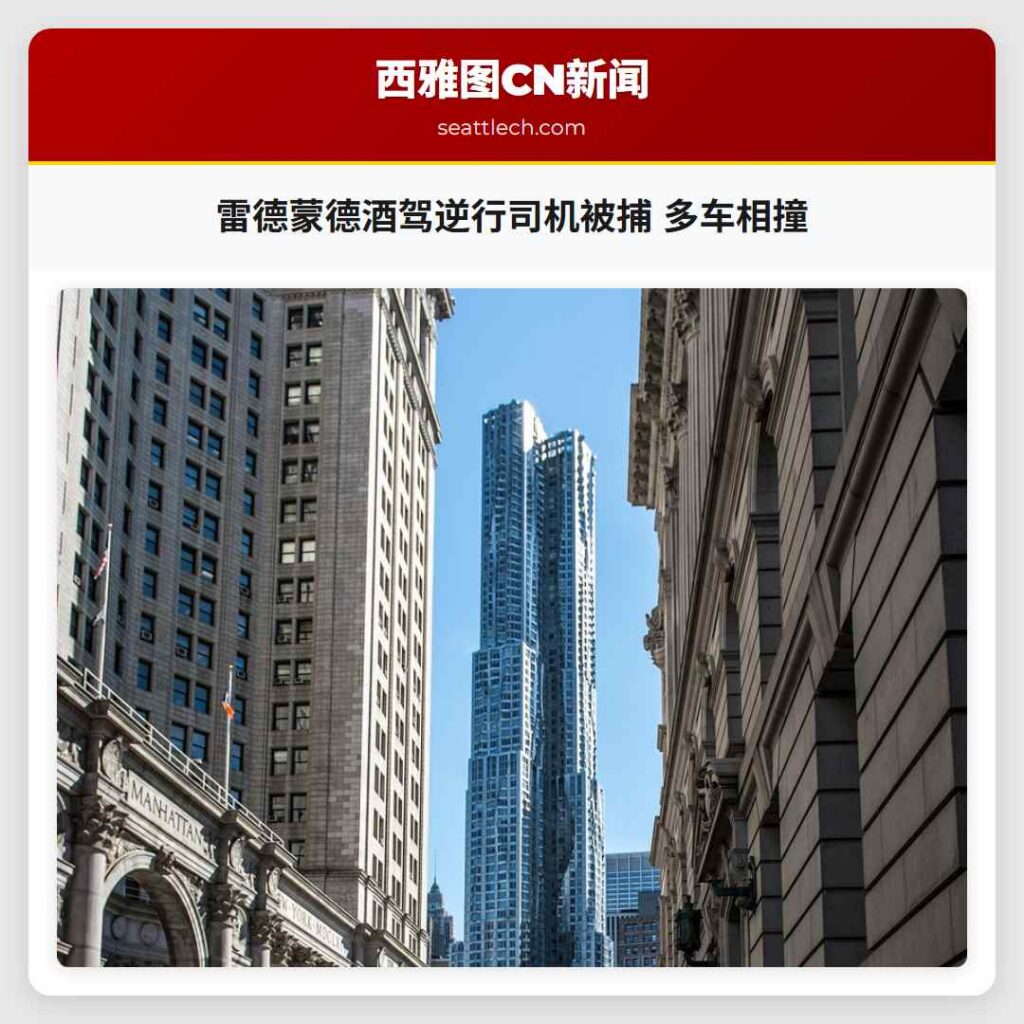 雷德蒙德酒驾逆行司机被捕 多车相撞