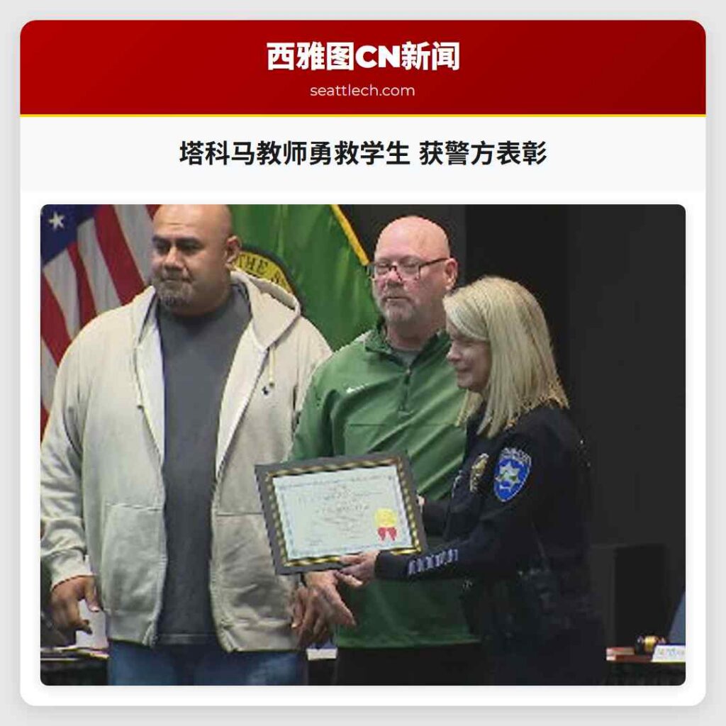 塔科马教师勇救学生 获警方表彰