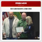 塔科马教师勇救学生 获警方表彰