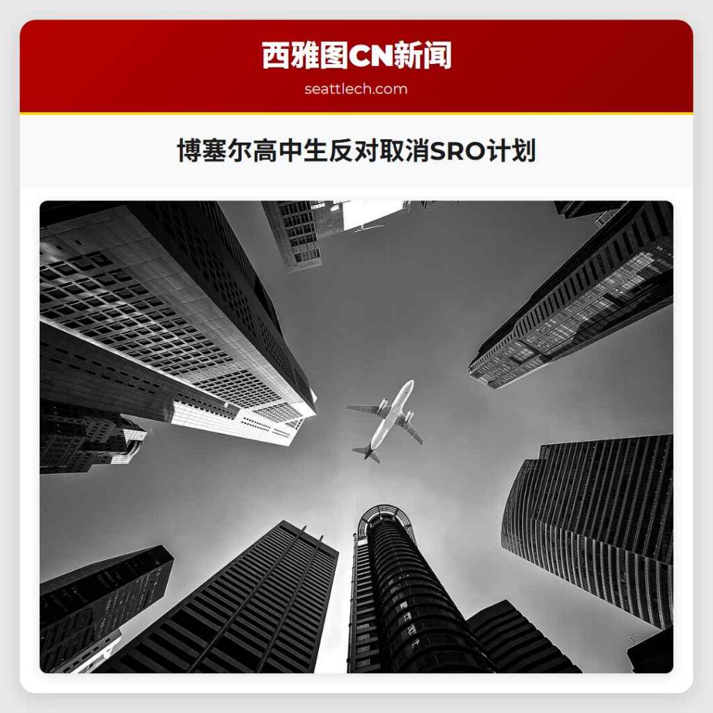 博塞尔高中生反对取消SRO计划