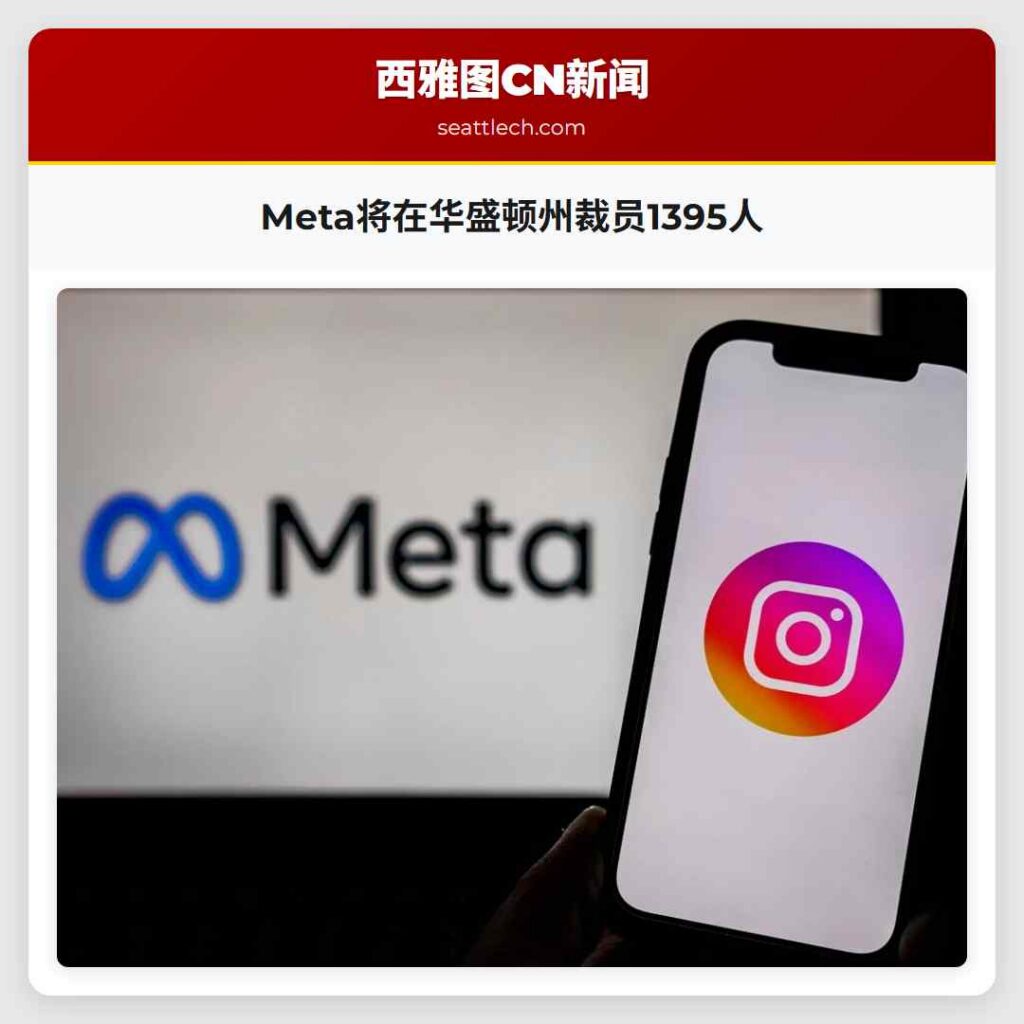 Meta将在华盛顿州裁员1395人
