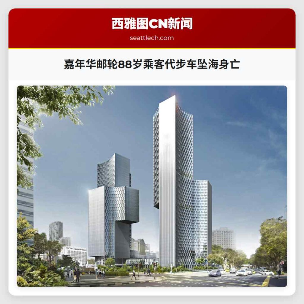 嘉年华邮轮88岁乘客代步车坠海身亡