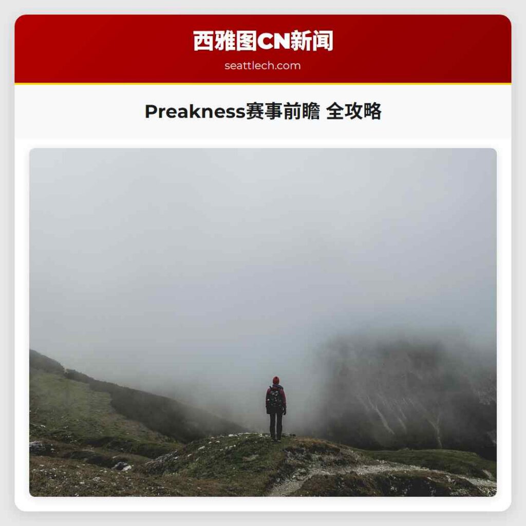 Preakness赛事前瞻 全攻略