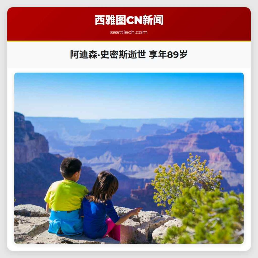 阿迪森·史密斯逝世 享年89岁